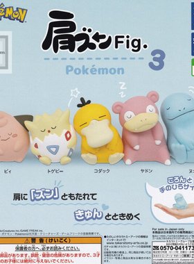 TOMY 宝可梦肩靠肩3 波克比可达鸭呆呆兽皮宝宝 正版扭蛋
