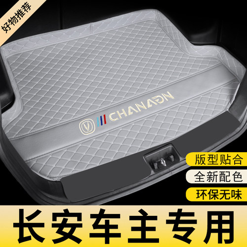 长安车系三代cs75plus逸动cs55uniz逸达univ/cs35/unik主垫尾箱垫