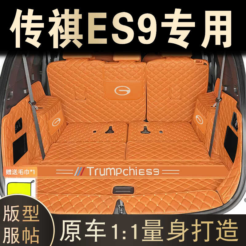 广汽传祺ES9专车专用后备箱垫