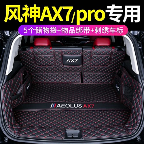 东风风神ax7pro后备箱垫