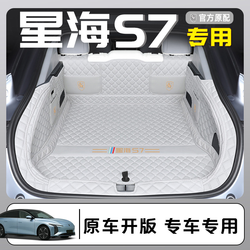 星海S7专车专用全包围后备箱垫图片
