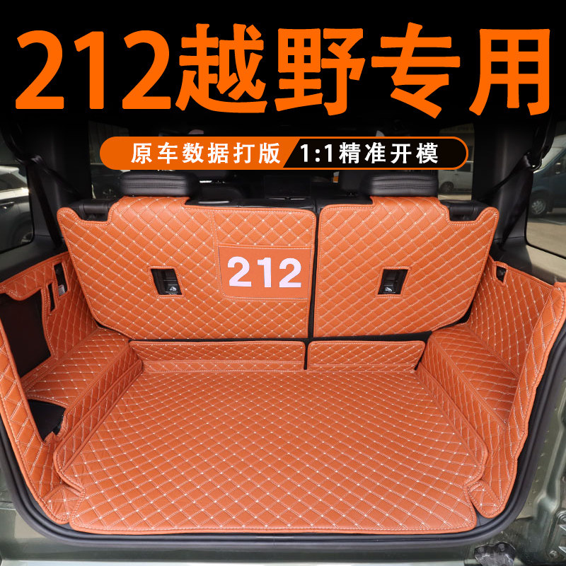 北京二一二越野全包围专用尾箱垫