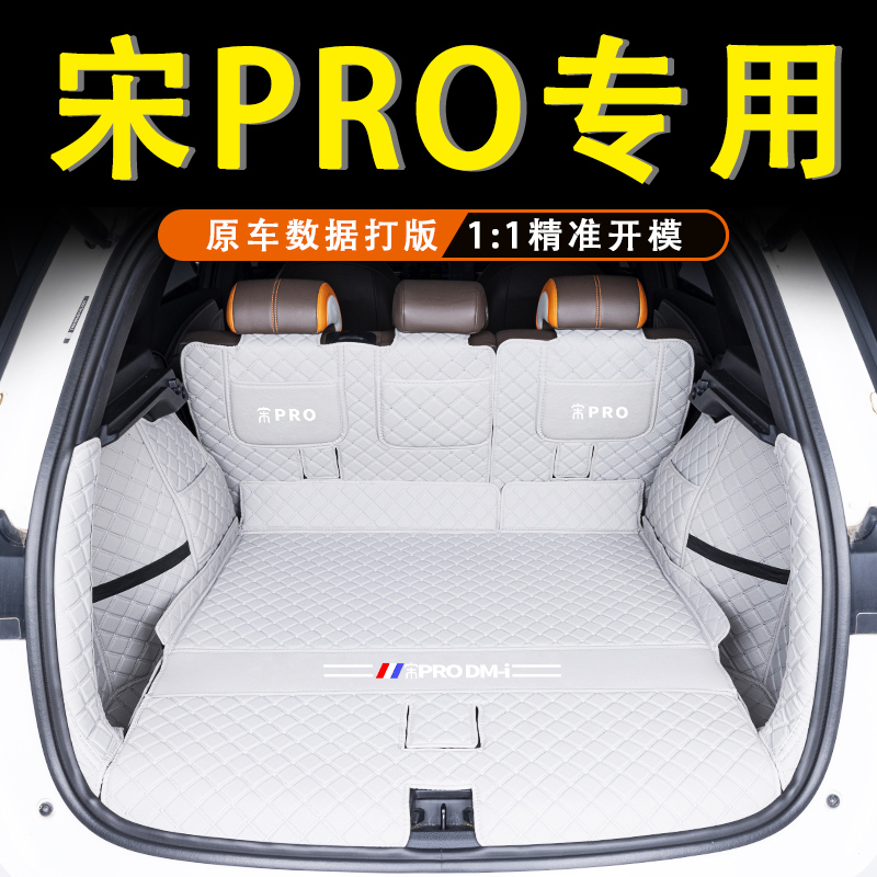 宋pro专车专用后备箱垫