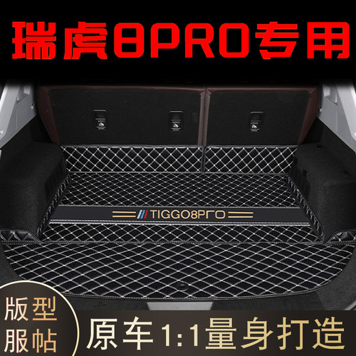 瑞虎8pro五座专车专用后备箱垫