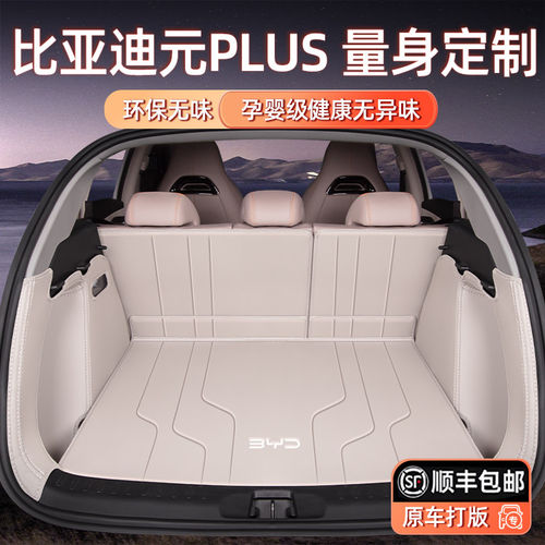 比亚迪元plus后备箱垫