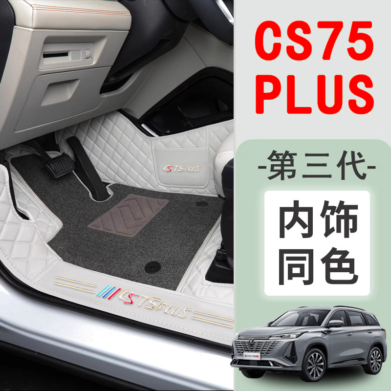 适用于长安CS75plus丝圈脚垫全包围专车专用2025款第三代CS75脚垫