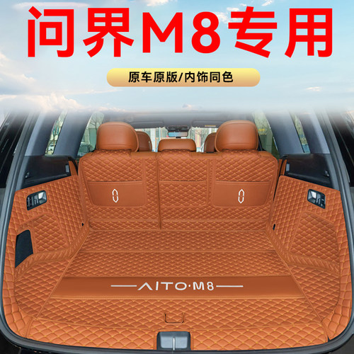 问界M8后备箱垫全包围