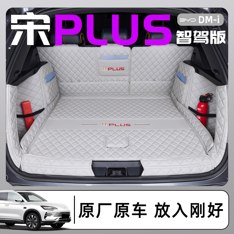 宋plusdmi后备箱垫全包围