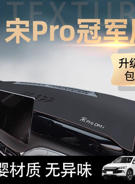 适用比亚迪宋pro专用中控仪表台防晒避光垫遮阳装饰改装配件用品