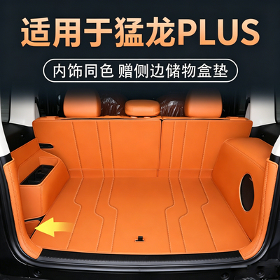 哈弗猛龙plus后备箱垫
