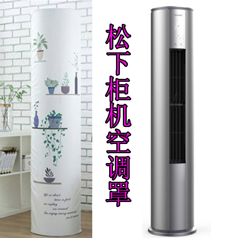 松下3匹圆柱立式空调柜机防尘罩套SFJY27FQ10S保护布欧式开机不取