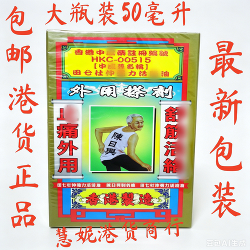 香港原装进口 陈日兴加料田七杜仲强力活络油大瓶装50ML 舒筋活络