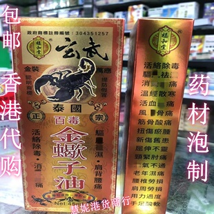 包邮 香港代购 进口福和堂玄武泰国百毒金蝎子油肩背腰痛45ML正品