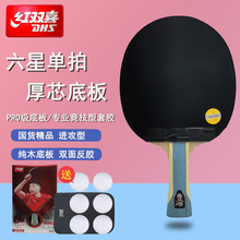 正品红双喜六星级专业乒乓球拍H6002横拍纯木长柄握拍6星送礼狂飙