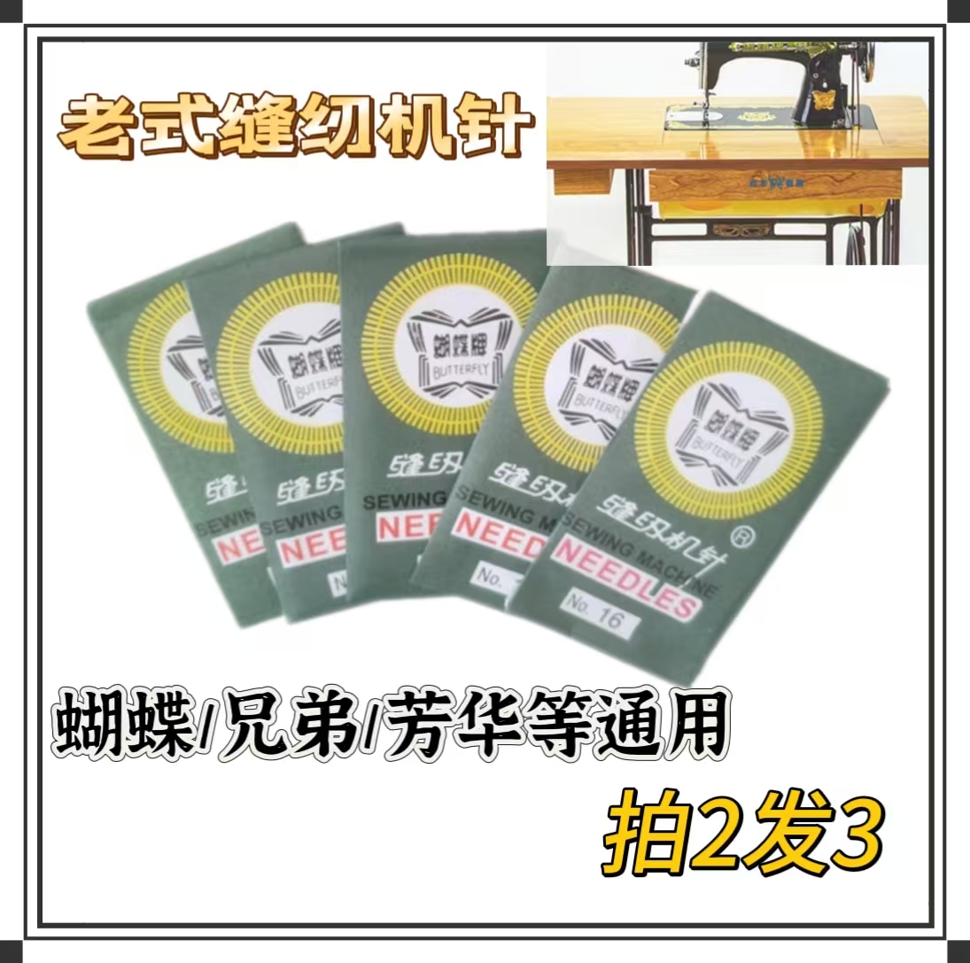 蝴蝶牌缝纫机针家用缝纫机配件通用11号12号14号16号18号10根包邮