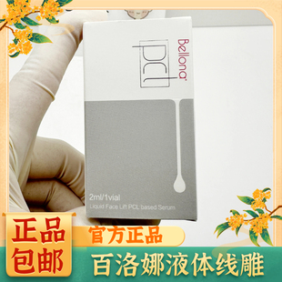 正品百洛娜液体线雕贝洛娜pcl液态线雕液体提升精华液 面部紧致肌