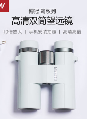 博冠鹭10x42高倍高清观鸟望远镜