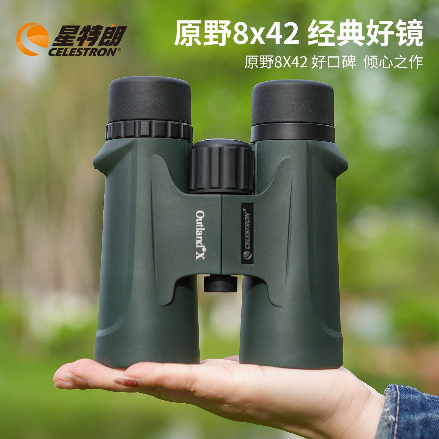 星特朗原野X8x42双筒望远镜高倍高清大视野充氮防水观鸟演唱会
