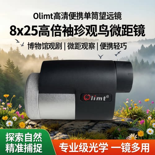 Olimt高清便携0.3米微距望远镜