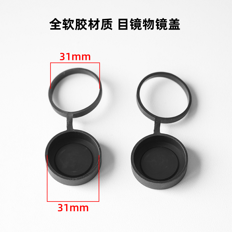 望远镜目镜物镜盖全软胶材质防丢失设计适用31mm 目镜物镜外直径