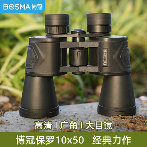 博冠保罗二代10x50双筒望远镜演唱会户外寻峰观鸟高倍高清专业级