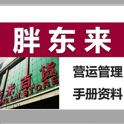 超市运营管理资料胖东来经营销管理人员制度手册培训资料超市教程