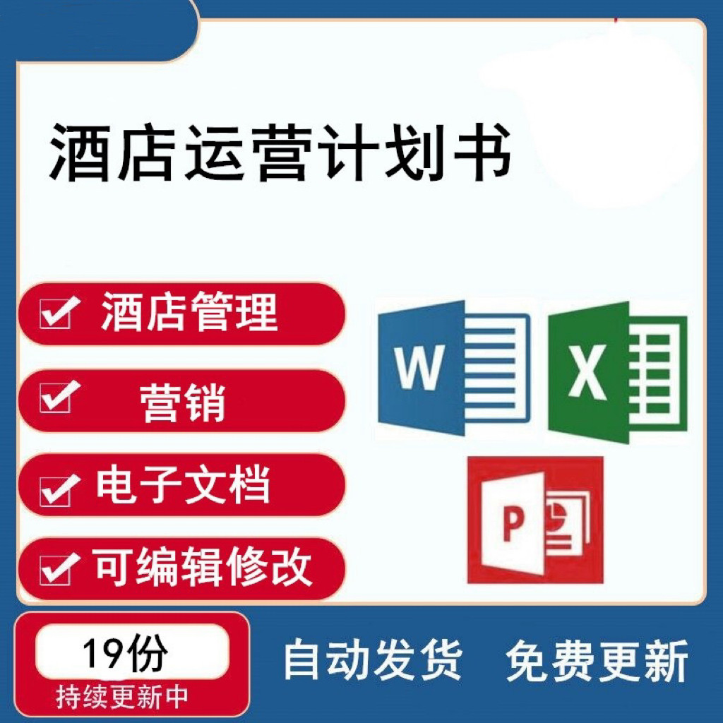 酒店营销管理运营计划书 经营管设计素材/源文件