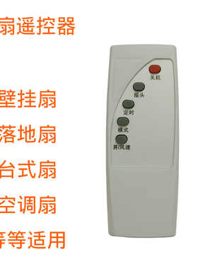 5104芯片配对8206BA4芯片通用壁扇台扇落地扇空调扇风扇遥控器