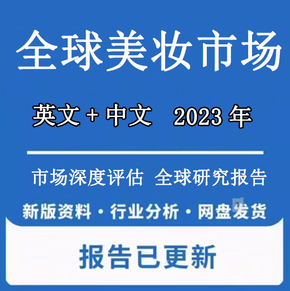 2022-2028年全球及中国美妆化妆品行业竞争格局市场发展潜力预测