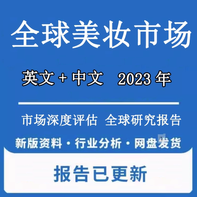 2022-2028年全球及中国美妆化妆品行业竞争格局市场发展潜力预测