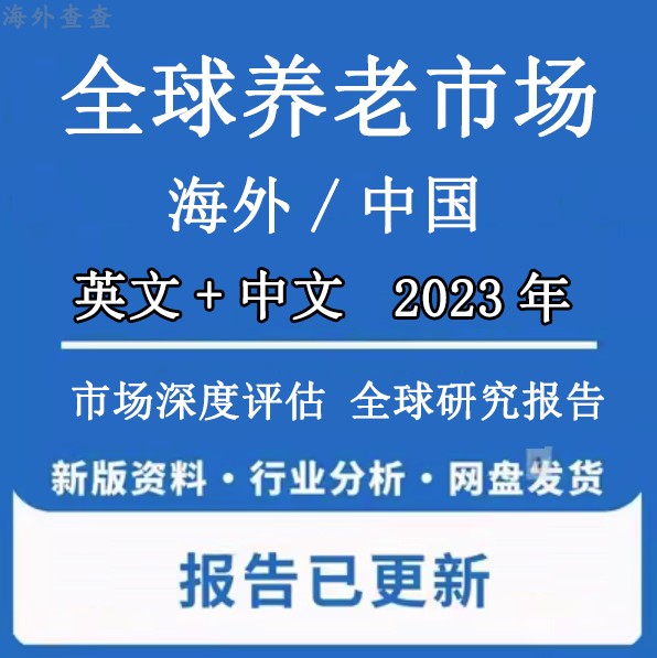 2022-2023年全球及中国养老产业发展前景与投资战略规划分析报告