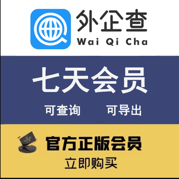 外企查会员/国外企业/境外企业/工商信息查询/海外企业查询导出