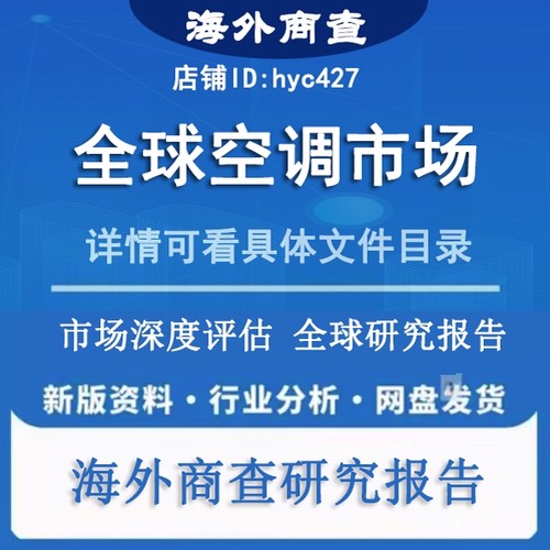 2024年全球及中国家用空调行业深度调研与市场调查研究分析报告