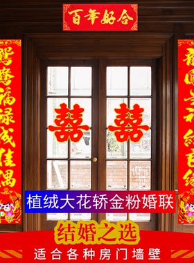 植绒对联结婚喜字套装农村大门联