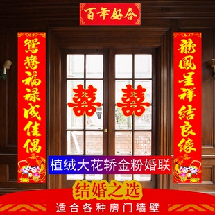 植绒对联结婚喜字套装农村大门喜联入户门对联洒金粉传统书法婚联
