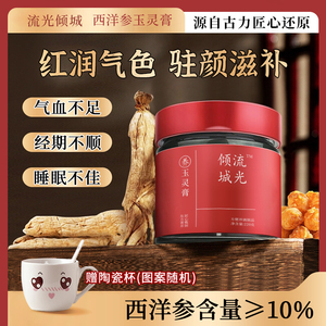 流光倾城玉灵膏10%西洋参蒸制气血双补女性滋补调理人参龙眼桂圆