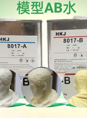 8012AB水 复模手办PU树脂 8014 8015 8017硅胶模具模型翻模原材料
