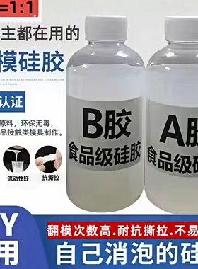 手办食品级半透明AB硅胶原材料diy自制模具硅胶翻模具胶人体液体