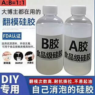 手办食品级半透明AB硅胶原材料diy自制模具硅胶翻模具胶人体液体