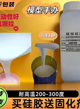 半透明乳白色硅胶翻模原材料diy手办硅橡胶耐高温高品质模具硅胶