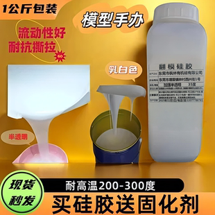 半透明乳白色硅胶翻模原材料diy手办硅橡胶耐高温高品质模具硅胶