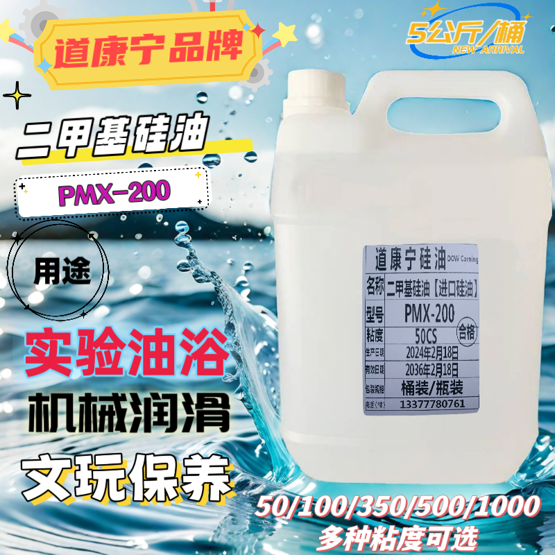 美国道康宁二甲基硅油脱模剂机械润滑油导热油绝缘油浴实验耐高温