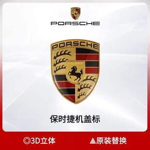 适用保时捷机头盖标718 911帕拉梅拉Macan卡宴玛卡车头引擎盖标志