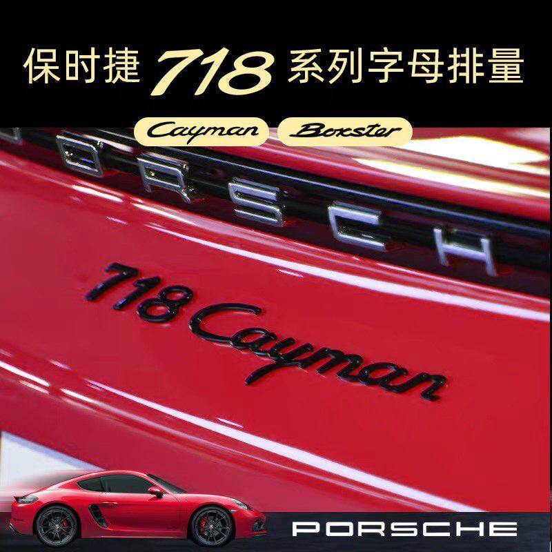 适用于保时捷718改装字母标尾标