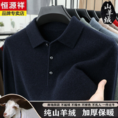 男士 羊绒衫 翻领加厚保暖针织打底衫 恒源祥冬季 纯色羊毛衫 套头毛衣