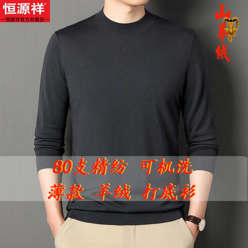 恒源祥精纺薄款长袖半高领羊绒衫男100纯羊绒春秋季纯色打底毛衣