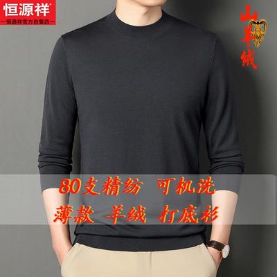 恒源祥精纺薄款长袖半高