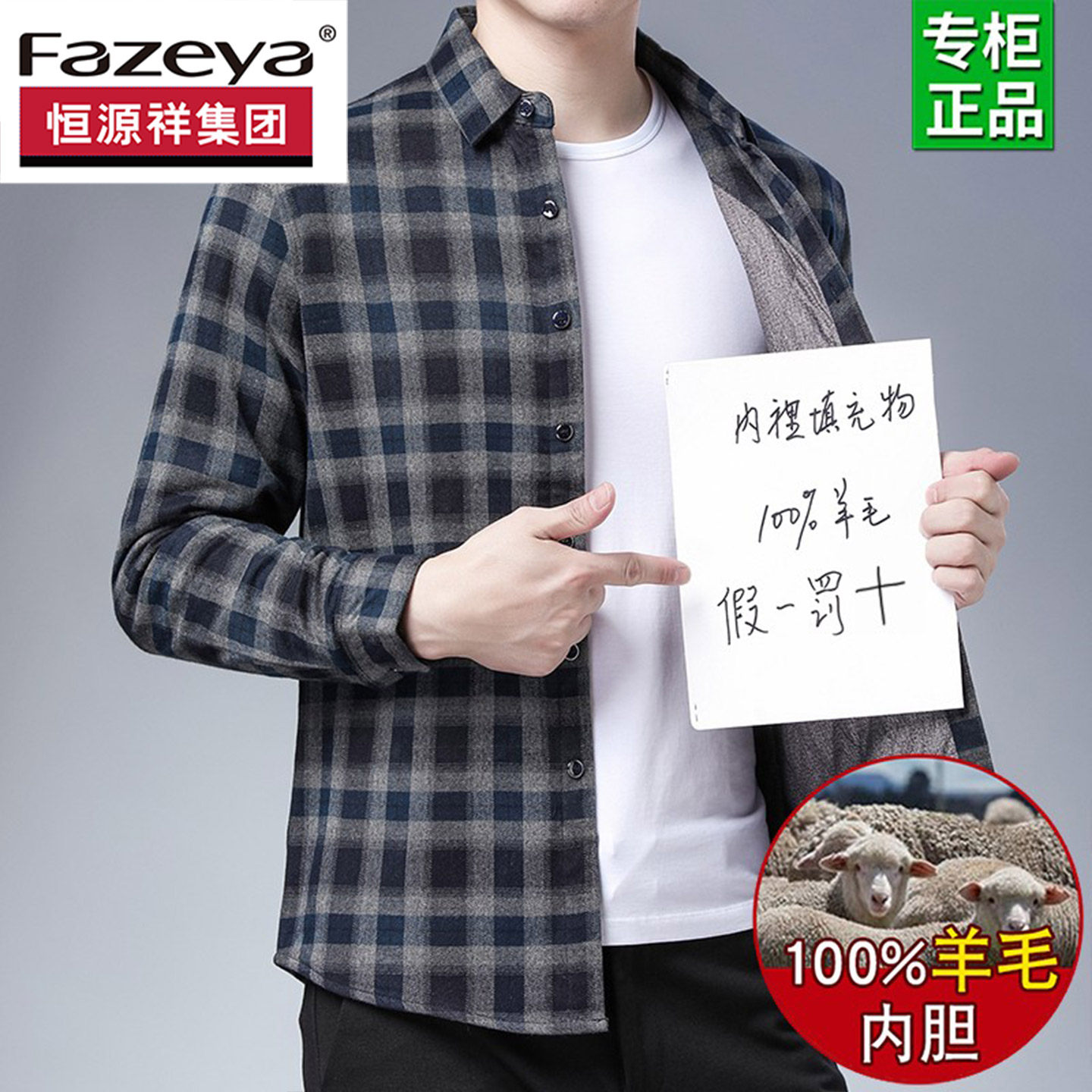 恒源祥集团彩羊加绒加厚保暖衬衫100%纯羊毛内胆中年男士长袖衬衣