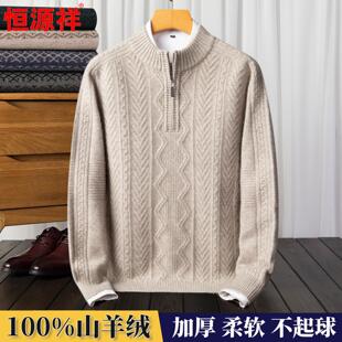 中老年爸爸装 半高拉链领羊毛衫 加厚打底毛衣 男士 恒源祥100%羊绒衫