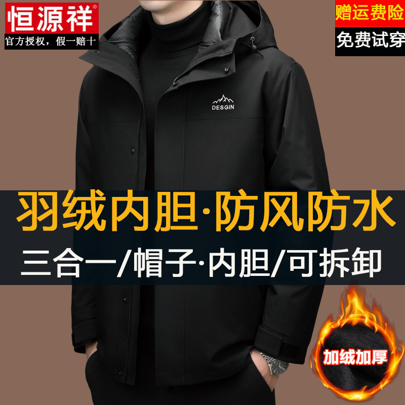 恒源祥冲锋衣男冬季加绒加厚三合一可拆卸羽绒服内胆防水防风外套